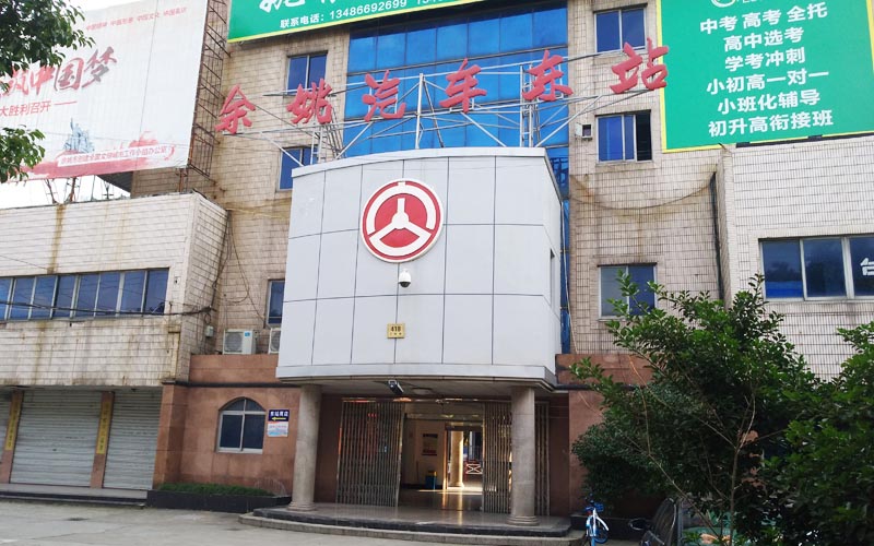 東站-余姚市城鄉公共交通有限公司物業(yè)服務(wù)