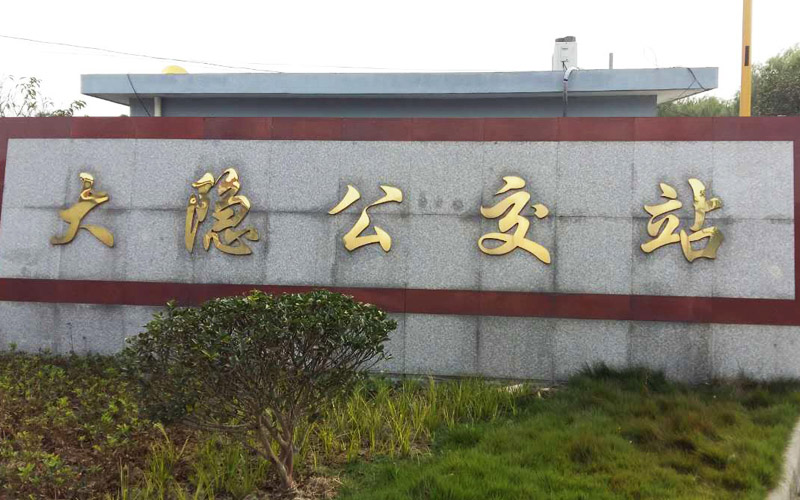 大隱-余姚市城鄉公共交通有限公司物業(yè)服務(wù)