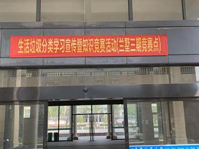 浙江恒廣智聯(lián)物業(yè)服務(wù)有限公司開(kāi)展生活垃圾分類(lèi)學(xué)習宣傳暨知識競賽活動(dòng)簡(jiǎn)訊